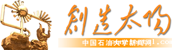 中国石油大学新闻网 中国石油大学新闻网